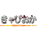 きゃぴおか (kyapioka)