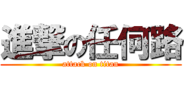 進撃の任何路 (attack on titan)