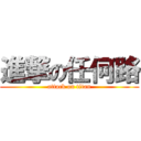 進撃の任何路 (attack on titan)