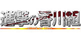 進撃の香川組 (attack on titan)