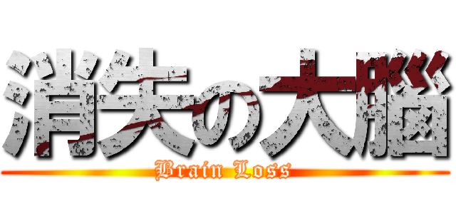 消失の大腦 (Brain Loss)