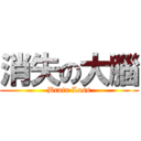 消失の大腦 (Brain Loss)