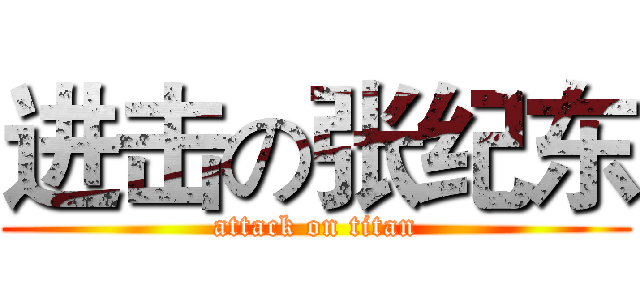 进击の张纪东 (attack on titan)