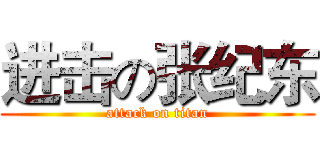 进击の张纪东 (attack on titan)