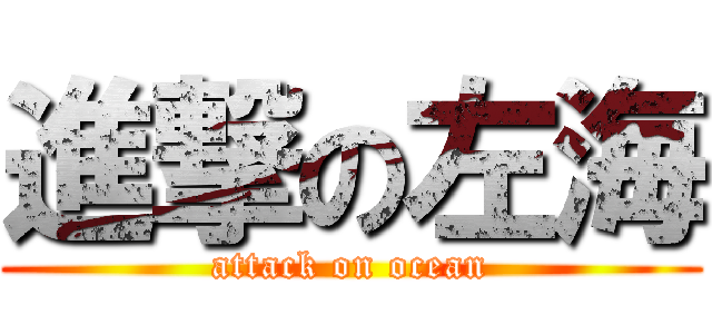 進撃の左海 (attack on ocean)