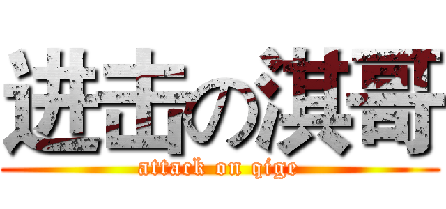 进击の淇哥 (attack on qige)