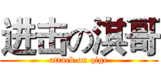 进击の淇哥 (attack on qige)
