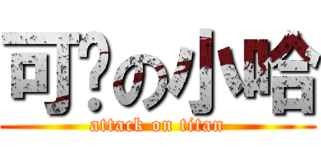 可爱の小哈 (attack on titan)