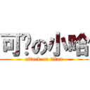 可爱の小哈 (attack on titan)