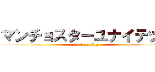 マンチョスターユナイテッド (attack on titan)