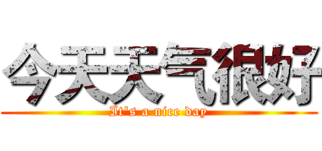 今天天气很好 (It's a nice day)