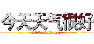 今天天气很好 (It's a nice day)