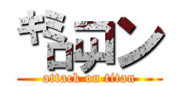 ㌔㍉コン (attack on titan)