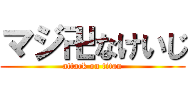 マジ卍なけいじ (attack on titan)