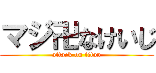 マジ卍なけいじ (attack on titan)