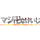 マジ卍なけいじ (attack on titan)