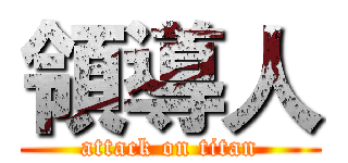 領導人 (attack on titan)