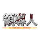 領導人 (attack on titan)