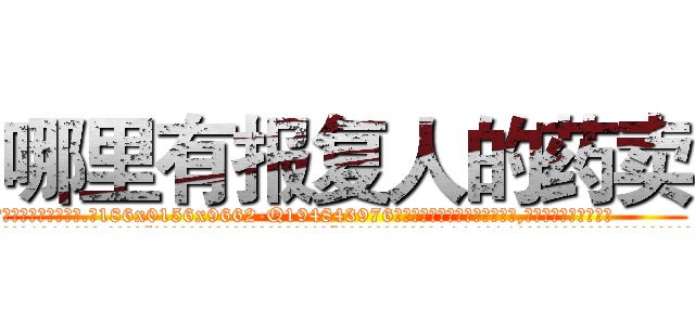 哪里有报复人的药卖 (哪里有报复人的药卖【电.话186x0156x9662-Q194843976林氏药业】我们做的是长期生意,靠的是老客户长期支持
参考消息网2月20日报道 韩媒称，“剩女多、离婚率高的城市，房价一定会上涨。”这是中国经济学家金岩石2016年12月参加在上海举行的房地产相关论坛时说的话。
)