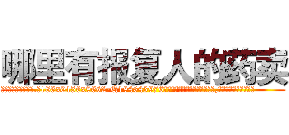哪里有报复人的药卖 (哪里有报复人的药卖【电.话186x0156x9662-Q194843976林氏药业】我们做的是长期生意,靠的是老客户长期支持
参考消息网2月20日报道 韩媒称，“剩女多、离婚率高的城市，房价一定会上涨。”这是中国经济学家金岩石2016年12月参加在上海举行的房地产相关论坛时说的话。
)