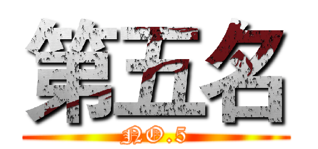 第五名 (NO.5)