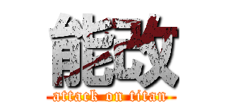 能改 (attack on titan)