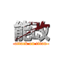 能改 (attack on titan)