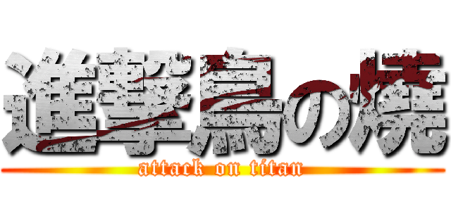 進撃鳥の燒 (attack on titan)