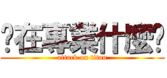 你在專業什麼啦 (attack on titan)
