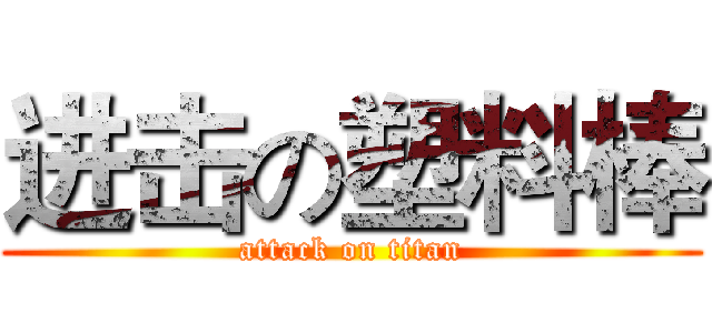 进击の塑料棒 (attack on titan)