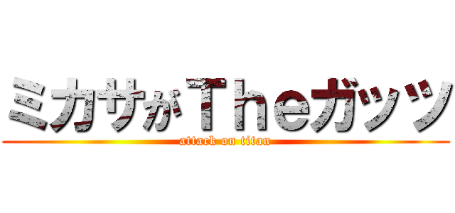 ミカサがＴｈｅガッツ (attack on titan)