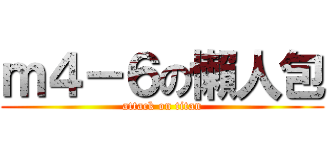 ｍ４－６の懶人包 (attack on titan)
