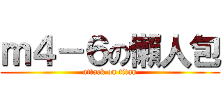 ｍ４－６の懶人包 (attack on titan)