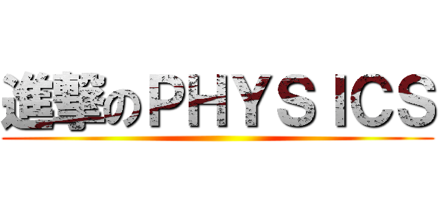 進撃のＰＨＹＳＩＣＳ ()