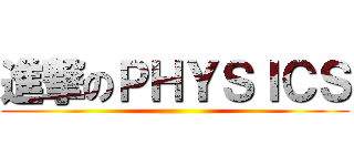 進撃のＰＨＹＳＩＣＳ ()