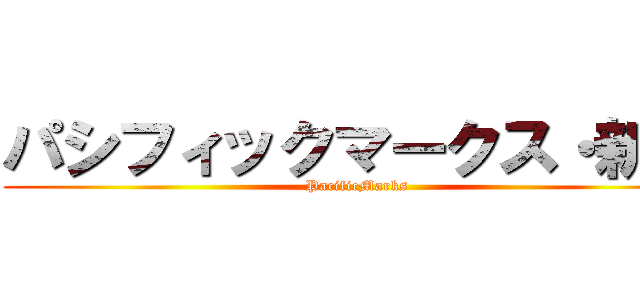 パシフィックマークス・新川 (PacificMarks)
