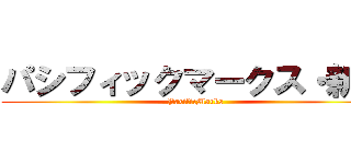 パシフィックマークス・新川 (PacificMarks)