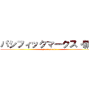 パシフィックマークス・新川 (PacificMarks)