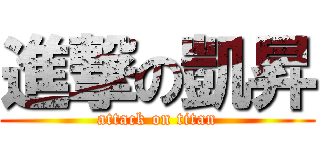 進撃の凱昇 (attack on titan)