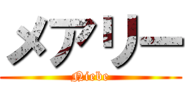 メアリー (Niebe)