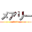 メアリー (Niebe)