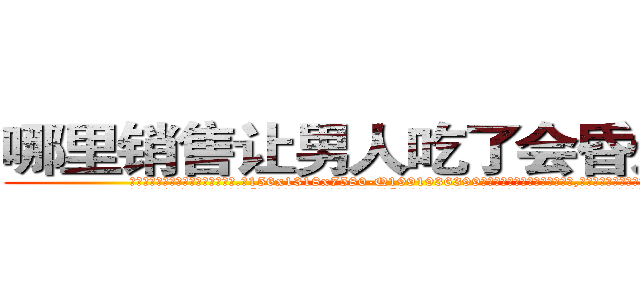 哪里销售让男人吃了会昏迷的药 (哪里销售让男人吃了会昏迷的药【电.话156x1318x7580-Q1991936399鑫宏药业】我们做的是长期生意,靠的是老客户长期支持
参考消息网2月20日报道 韩媒称，“剩女多、离婚率高的城市，房价一定会上涨。”这是中国经济学家金岩石2016年12月参加在上海举行的房地产相关论坛时说的话。
)