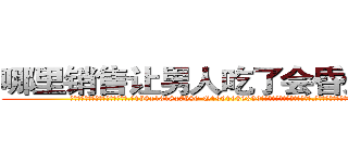 哪里销售让男人吃了会昏迷的药 (哪里销售让男人吃了会昏迷的药【电.话156x1318x7580-Q1991936399鑫宏药业】我们做的是长期生意,靠的是老客户长期支持
参考消息网2月20日报道 韩媒称，“剩女多、离婚率高的城市，房价一定会上涨。”这是中国经济学家金岩石2016年12月参加在上海举行的房地产相关论坛时说的话。
)