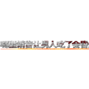 哪里销售让男人吃了会昏迷的药 (哪里销售让男人吃了会昏迷的药【电.话156x1318x7580-Q1991936399鑫宏药业】我们做的是长期生意,靠的是老客户长期支持
参考消息网2月20日报道 韩媒称，“剩女多、离婚率高的城市，房价一定会上涨。”这是中国经济学家金岩石2016年12月参加在上海举行的房地产相关论坛时说的话。
)