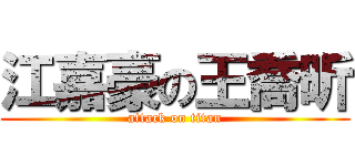 江嘉豪の王喬昕 (attack on titan)