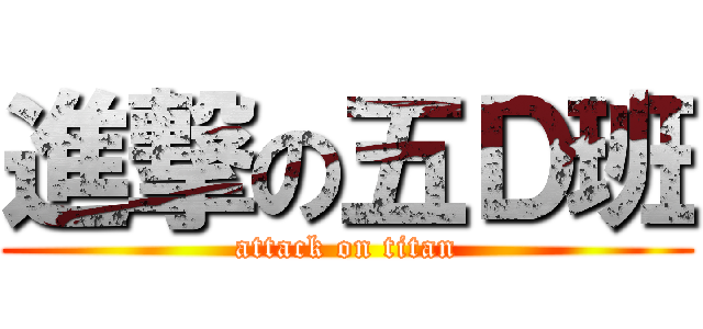 進撃の五Ｄ班 (attack on titan)