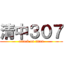 清中３０７ (attack on titan)