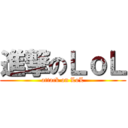 進撃のＬｏＬ (attack on LoL)