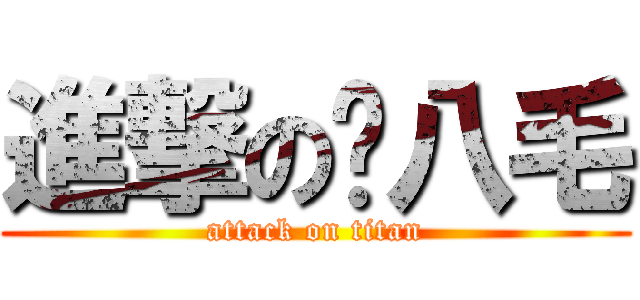 進撃のㄐ八毛 (attack on titan)