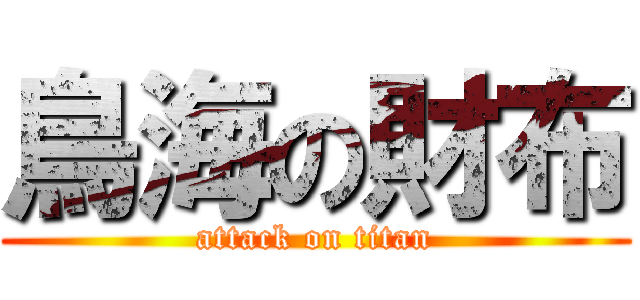 鳥海の財布 (attack on titan)